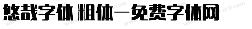 悠哉字体 粗体字体转换